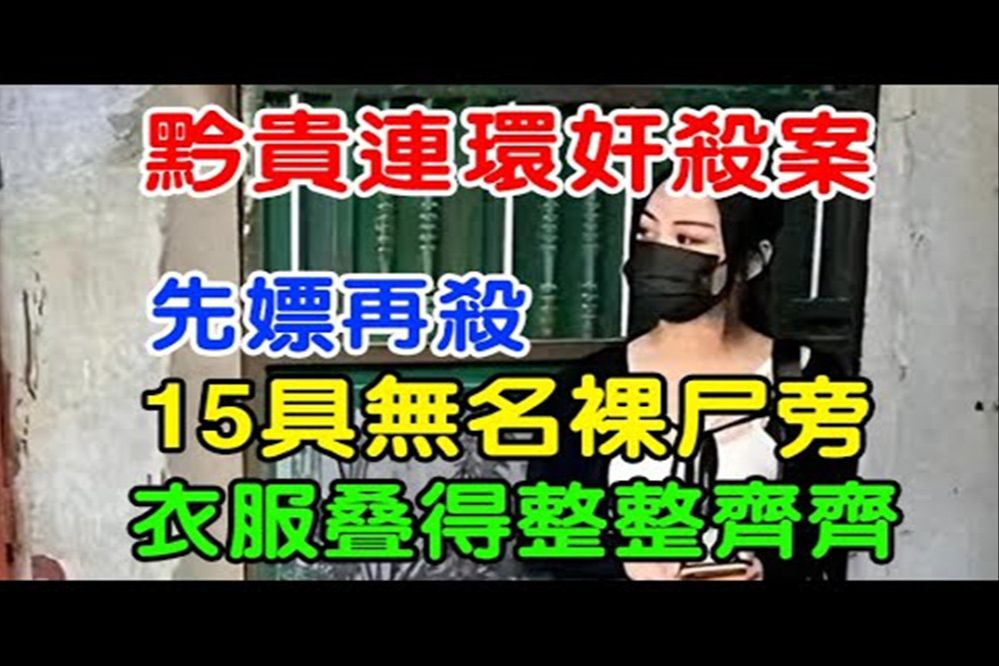 黔贵两省连环奸杀案:先嫖再杀,15具无名裸尸旁,衣服叠得整整齐齐#大案纪实#刑事案件#案件解说哔哩哔哩bilibili