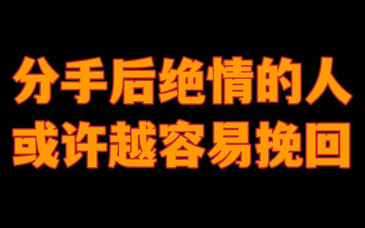 分手后,女生越是绝情越容易挽回 快速挽回女友的方法 怎么挽回前女友 如何挽回女朋友 如何跟前女友复合哔哩哔哩bilibili