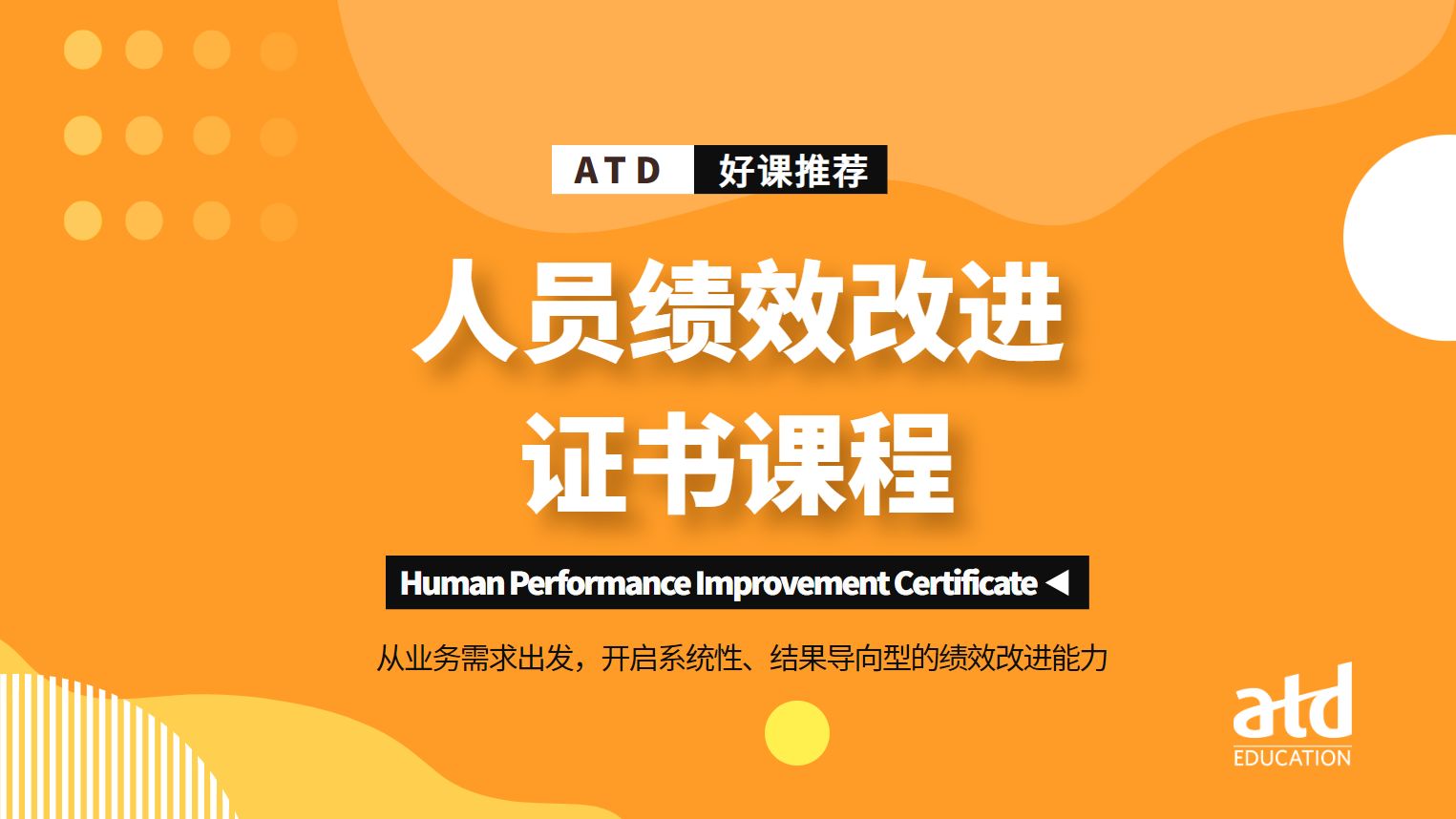 [图]《ATD人员绩效改进证书课程》帮助人才发展从业者从业务需求出发，打造真正有价值的培训项目。