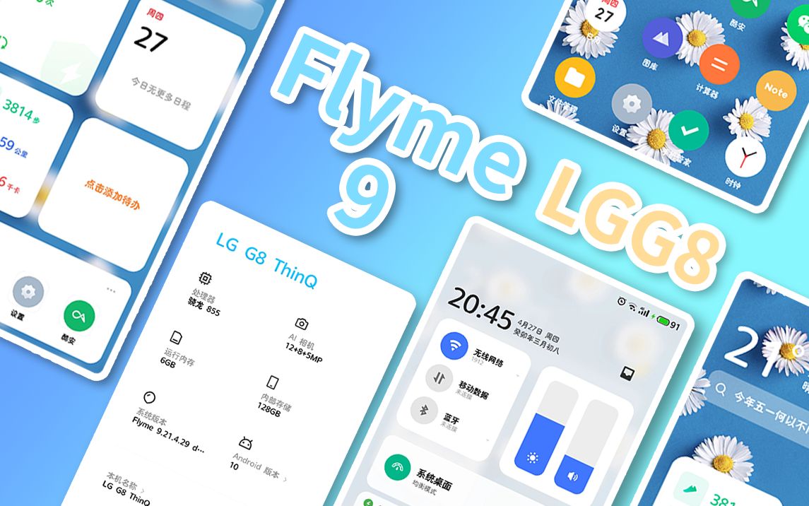 知心更合意!flyme9搭載在洋垃圾lgg8上是什麼體驗?