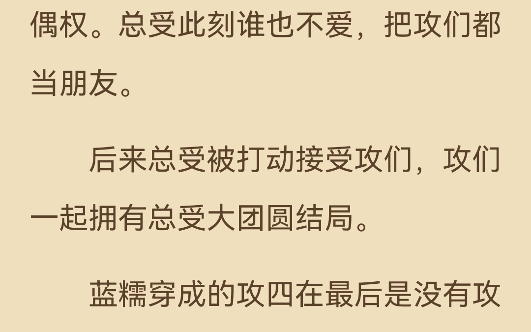 [图]【推文海废】当万人迷穿成总受文的炮灰攻四（np总受）