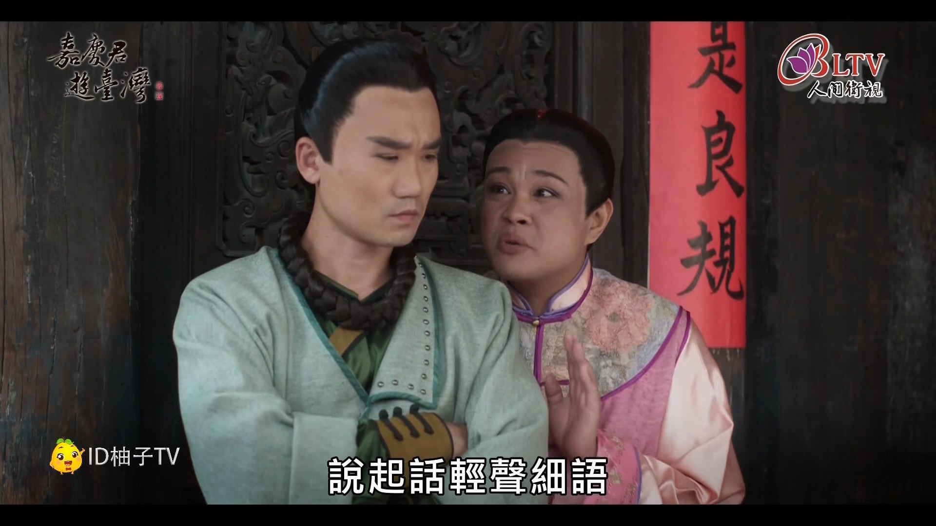 嘉庆君游台湾.第14集.陈亚兰版part002