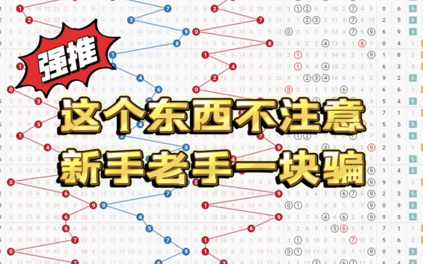 通用所有彩票,彩民,这个东西不注意,新手老手一块骗哔哩哔哩bilibili