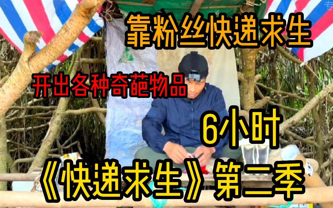 [图]【粉丝快递求生】一口气看完《快递求生》，小伙带着粉丝寄来的15个快递盲盒挑战孤岛求生，开局就让人大跌眼镜，直接原地降落