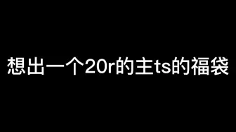 下载视频: 【偶像梦幻祭】福袋出出