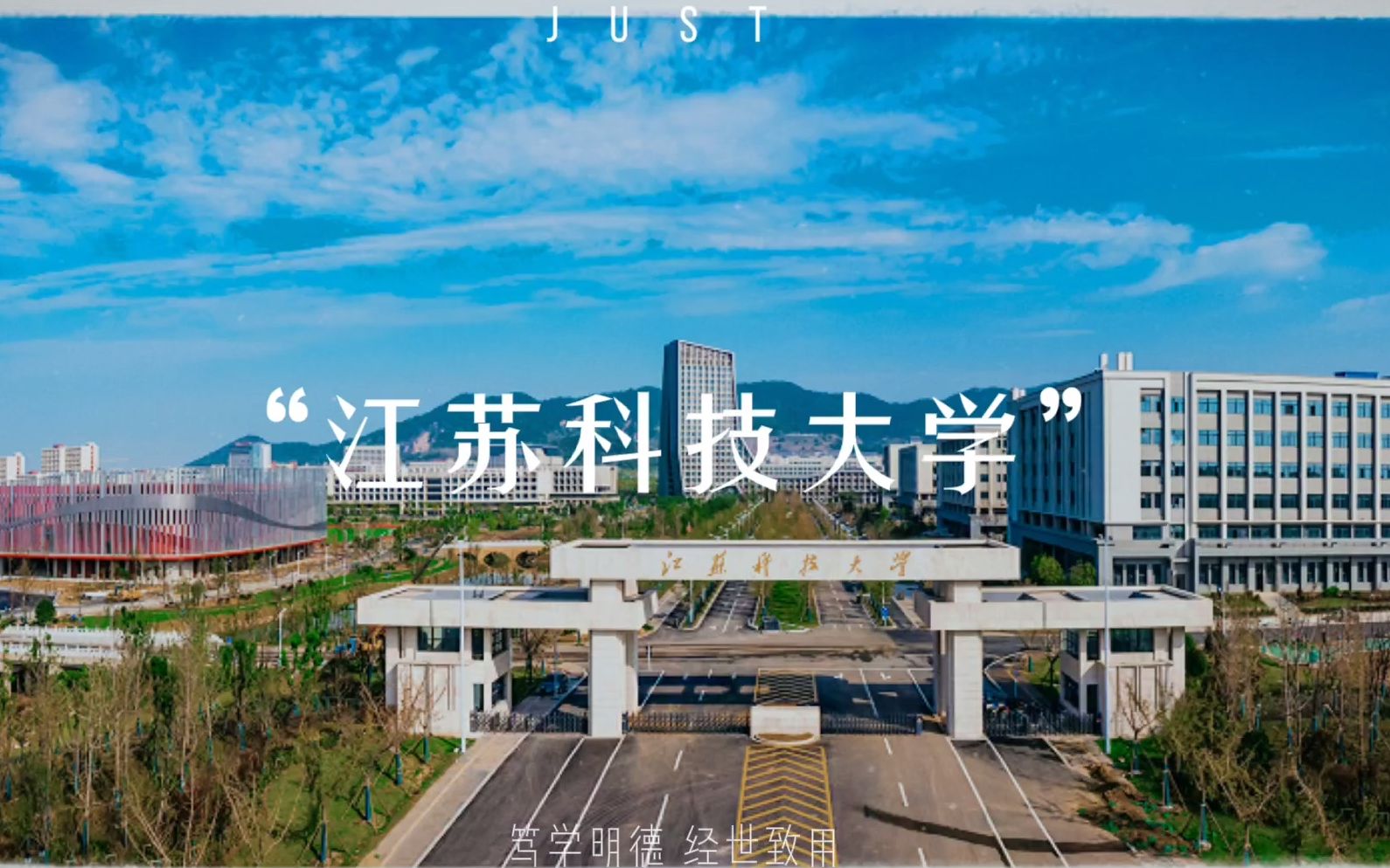 【江苏科技大学】九月江科大见哔哩哔哩bilibili