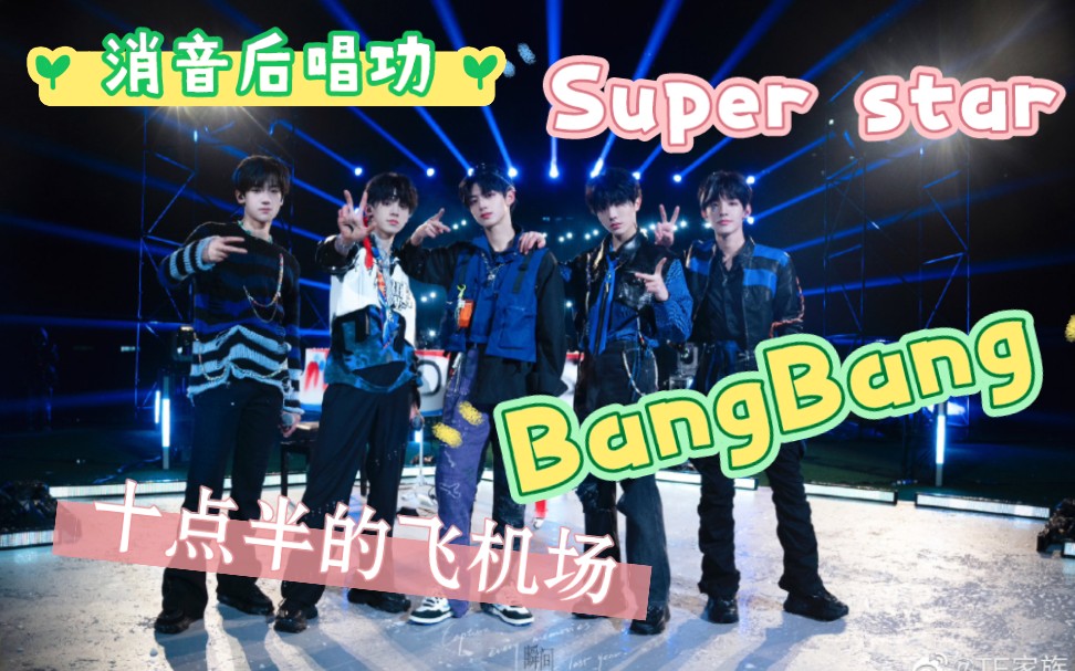 [图]Super star /十点半的飞机场/BangBang/ 消音版舞台 听听如何？