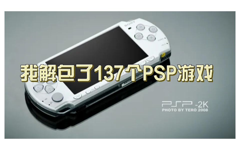 【无夏福利】我解包了137个PSP游戏,然后就没然后了....哔哩哔哩bilibili