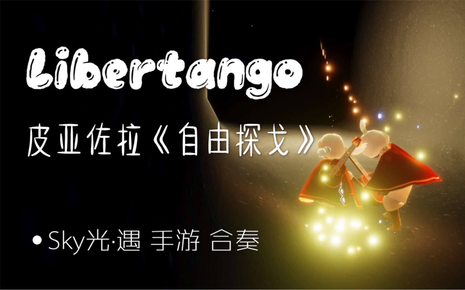 皮亚佐拉libertango自由探戈sky光遇手游演奏吉他高音钢琴中音钢琴鼓