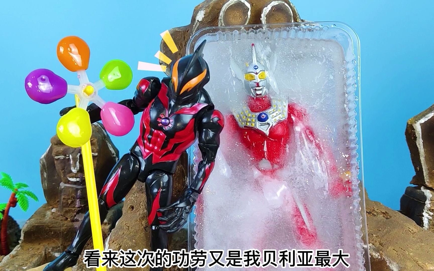 贝利亚和小怪兽打败了泰罗和泰迦奥特曼,还把泰罗冰封了起来