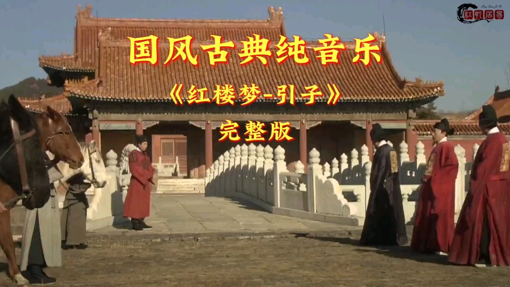 国风古典纯音乐《红楼梦-引子》