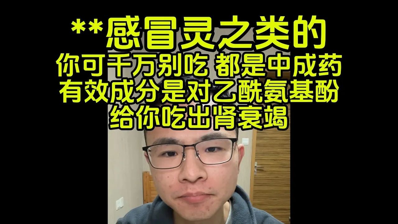 【补档】能看得懂名字的药就别吃,基本都是中成药,小心给你吃出肾衰竭哔哩哔哩bilibili