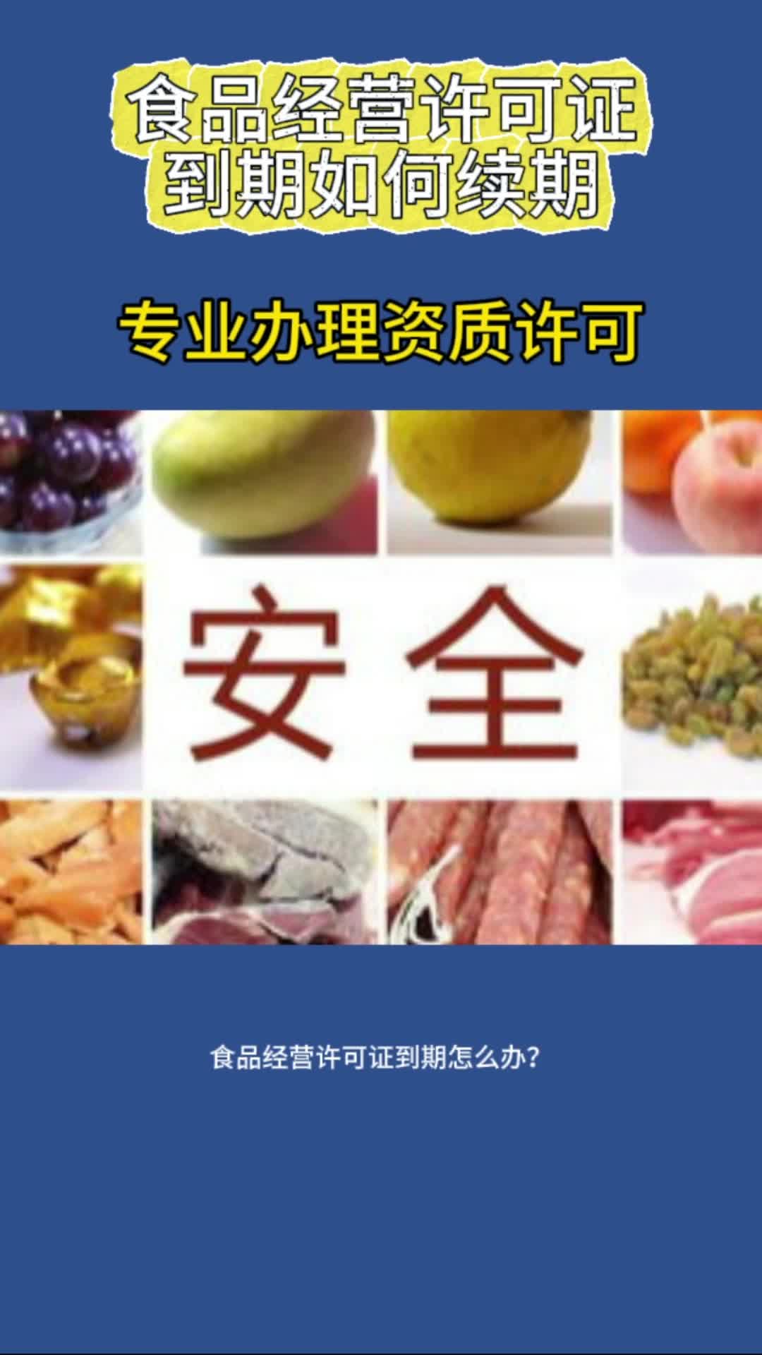 食品经营许可证到期了该如何续期哔哩哔哩bilibili