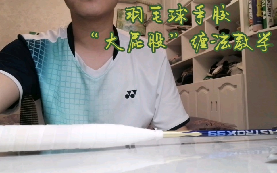 羽毛球手胶缠法教学哔哩哔哩bilibili