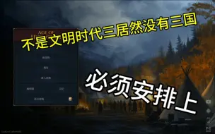 Video herunterladen: 文明时代三自制剧本 不是怎么没有三国剧本？