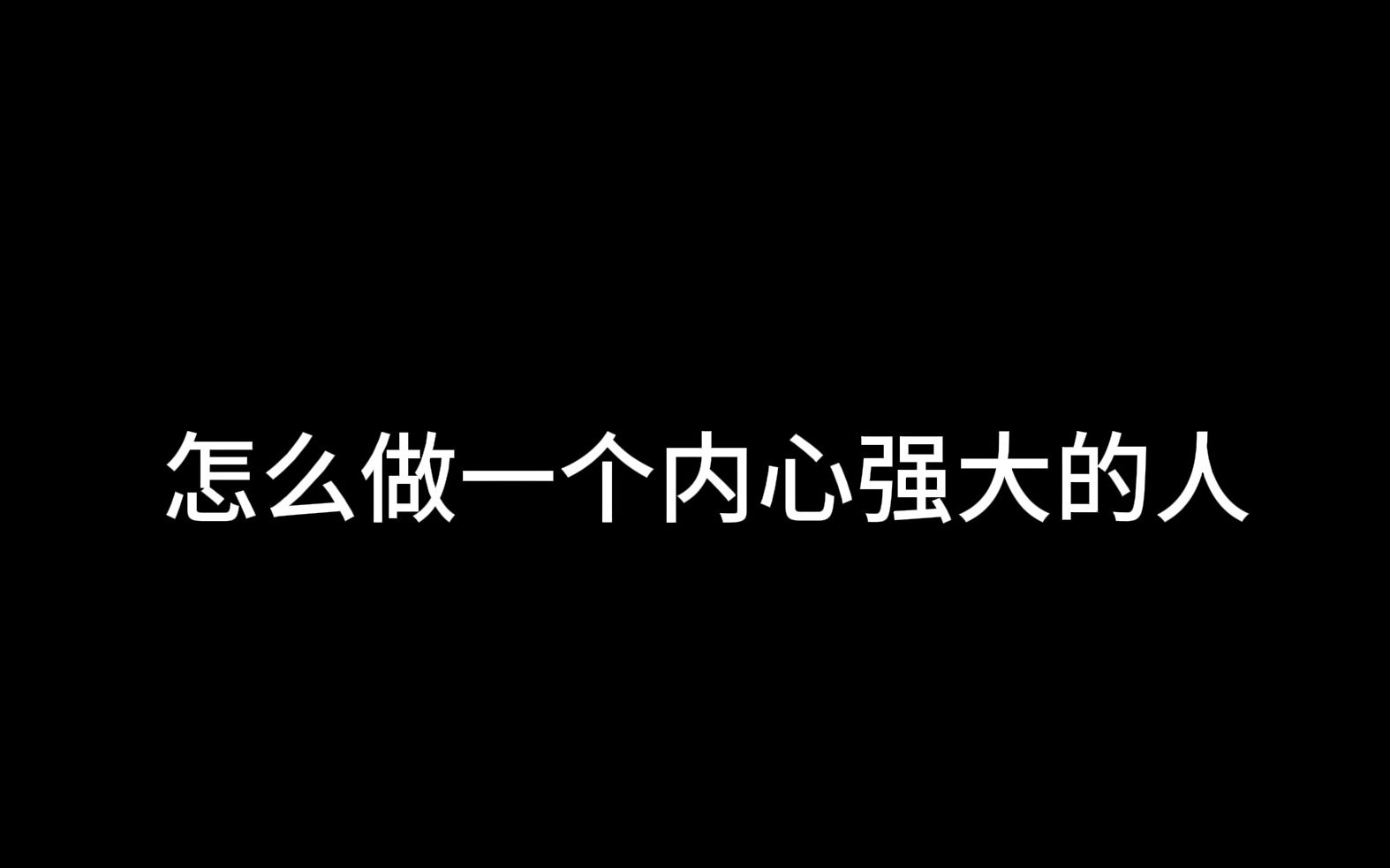 怎么做一个内心强大的人?哔哩哔哩bilibili