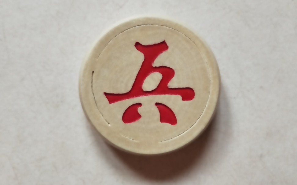 【中国象棋】为了出车,快乐兵不吃.