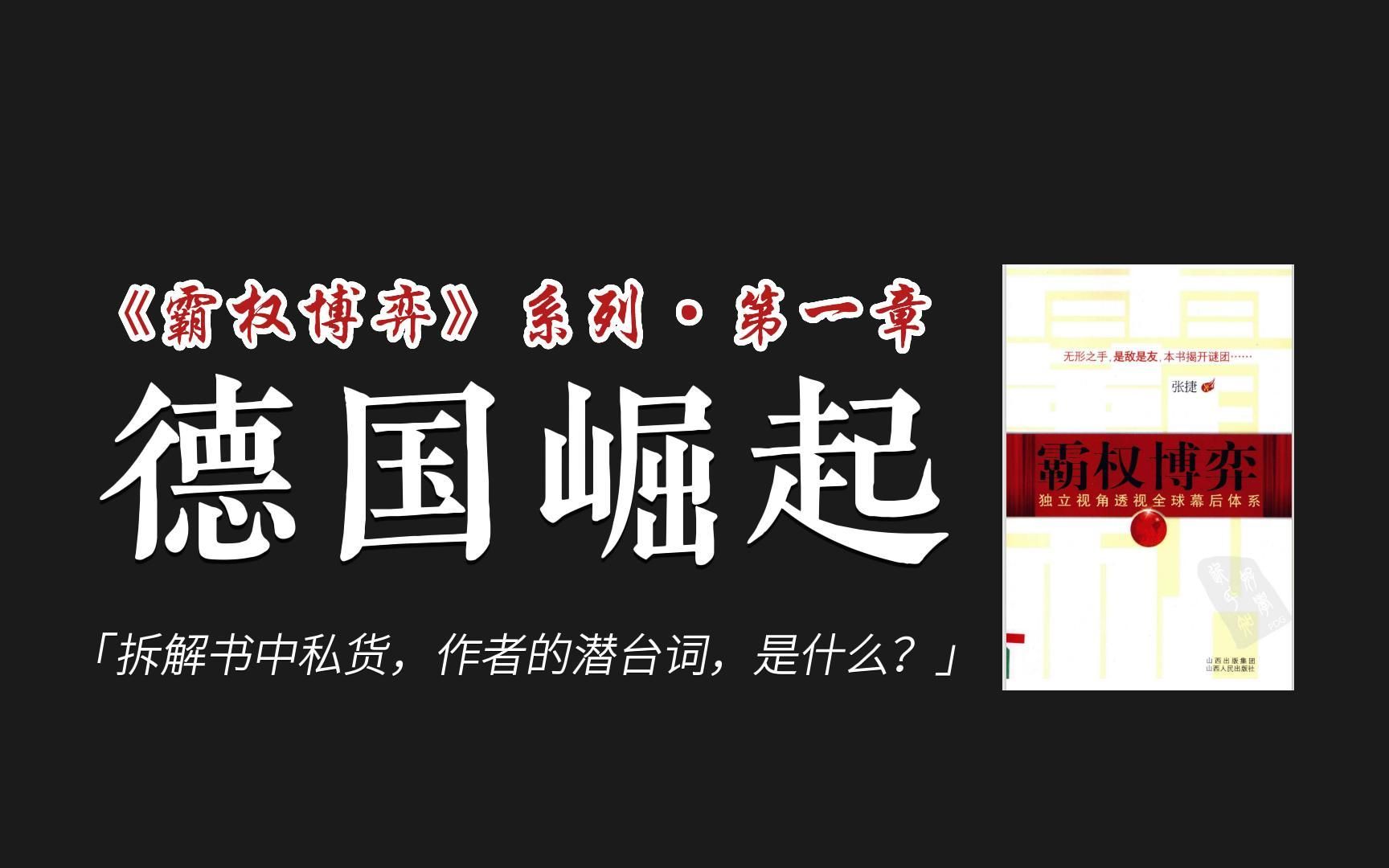 [图]拆解《霸权博弈》，聊聊作者话中有哪些“私货”？