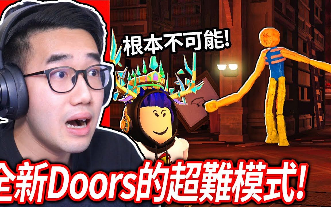 [图]【有感筆電】ROBLOX Doors愚人節更新！我可以通過超困難模式嗎？！(跟觀眾一起玩)