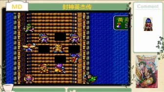 MD 封神英杰传 通关视频(七)
