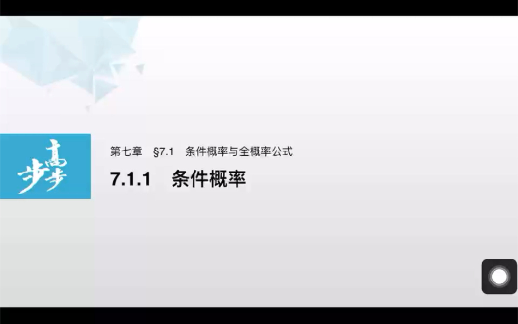 [图]【选必3】7.1.1 条件概率