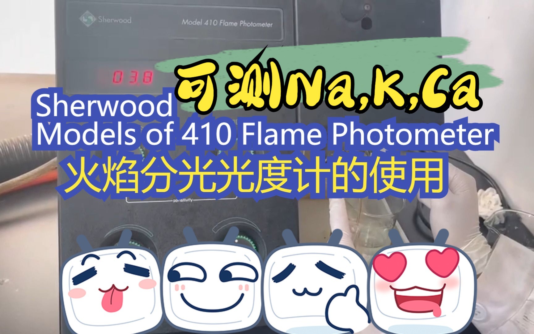 Sherwood Models of 410 Flame Photometer火焰分光光度计的使用哔哩哔哩bilibili