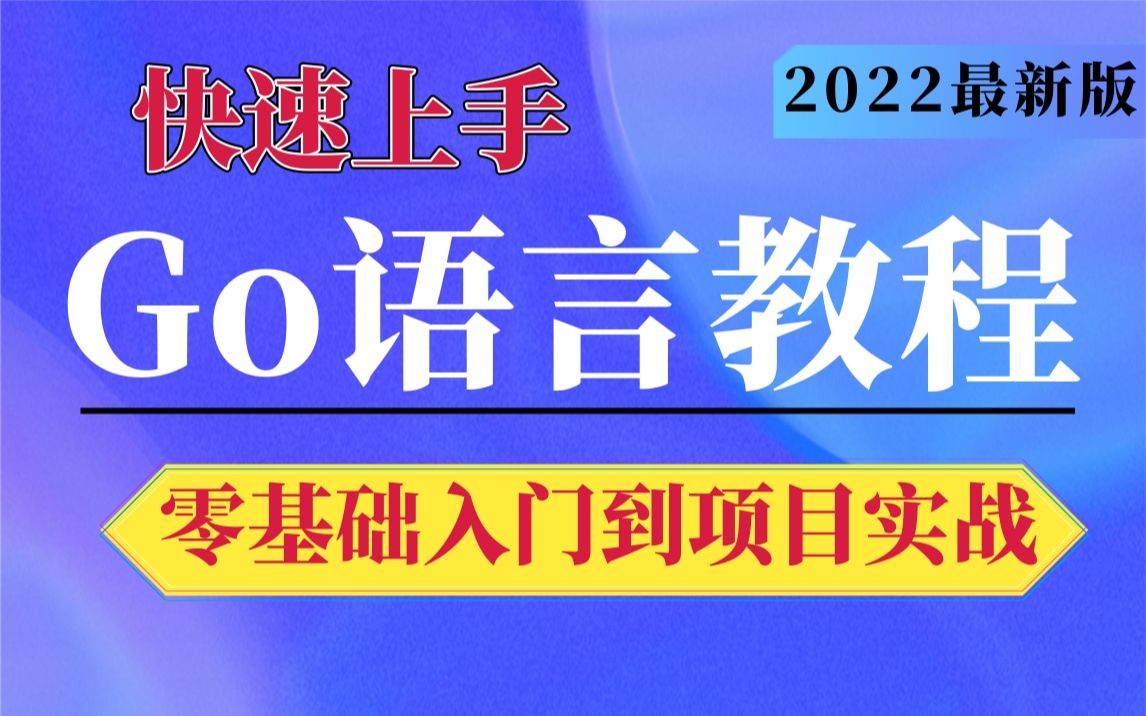 【2022最新Go语言教程】Golang入门到项目实战 ,纯干货,无废话!哔哩哔哩bilibili