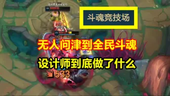 从刚开始的无人问津，到人气超越无限火力，斗魂有哪些神仙改动？