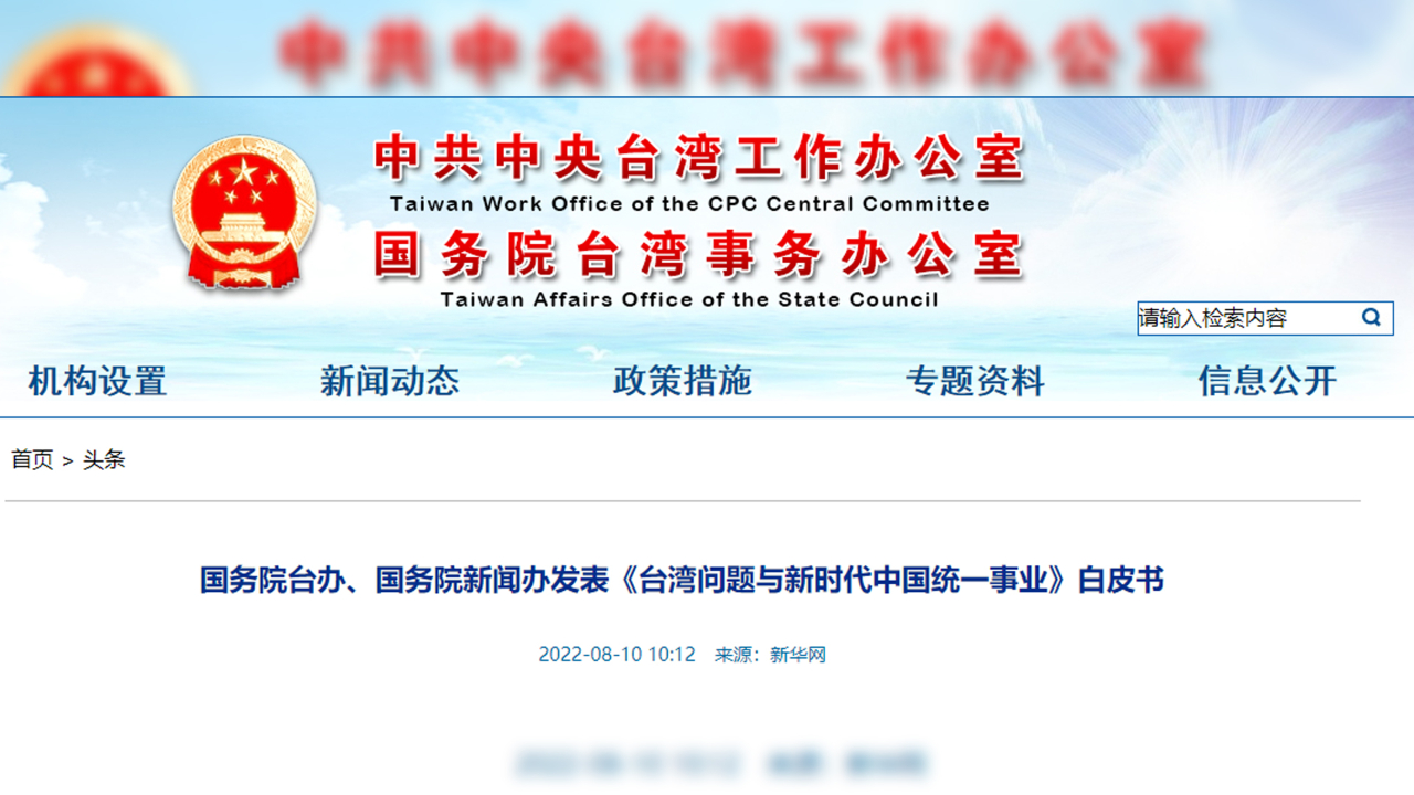 [图]重磅！《台湾问题与新时代中国统一事业》白皮书发表