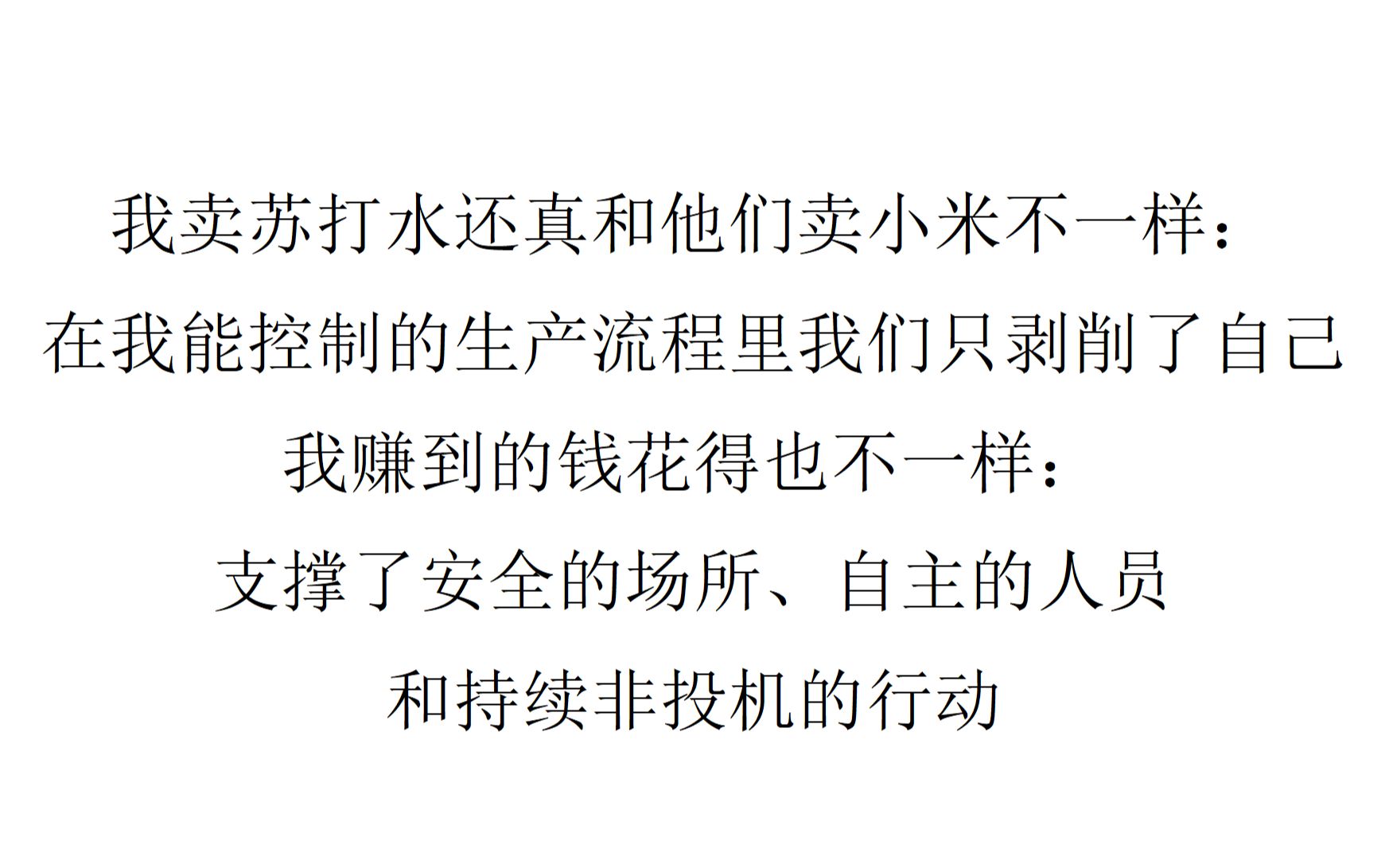 【随便聊聊】我卖苏打水还真和他们卖小米不一样:在我能控制的生产流程里我们只剥削了自己 我赚到的钱花得也不一样:支撑了安全的场所、自主的人员和...