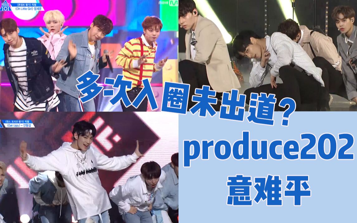 [图]【Produce202】意难平！多次入圈却未能出道的成员！