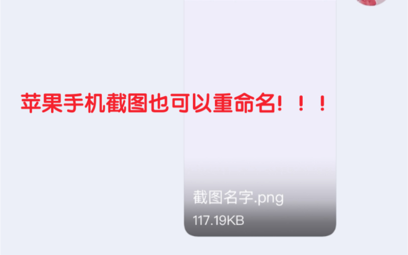 我终于学会苹果手机截图怎么重命名啦!!不会的看过来哔哩哔哩bilibili