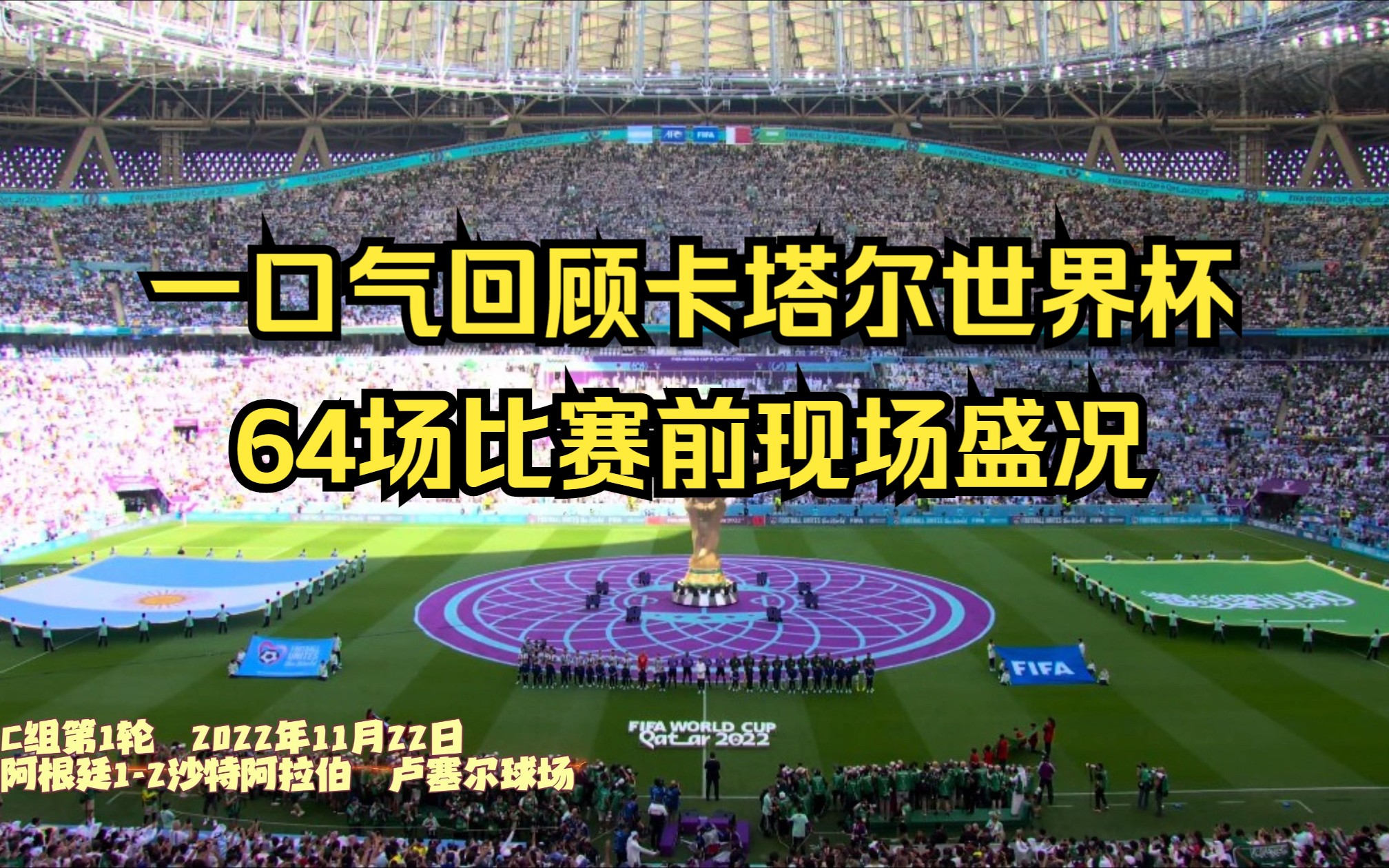 [高清制作]一口气回顾卡塔尔世界杯64场比赛前现场盛况哔哩哔哩bilibili