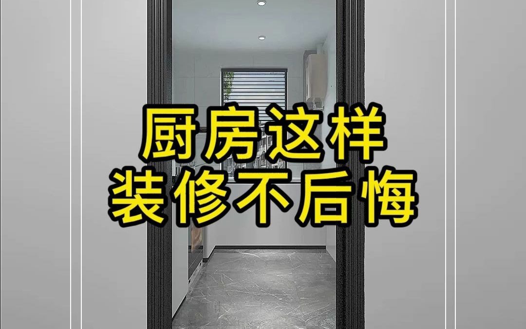 厨房这样装,装修不后悔,实用才是硬道理.哔哩哔哩bilibili