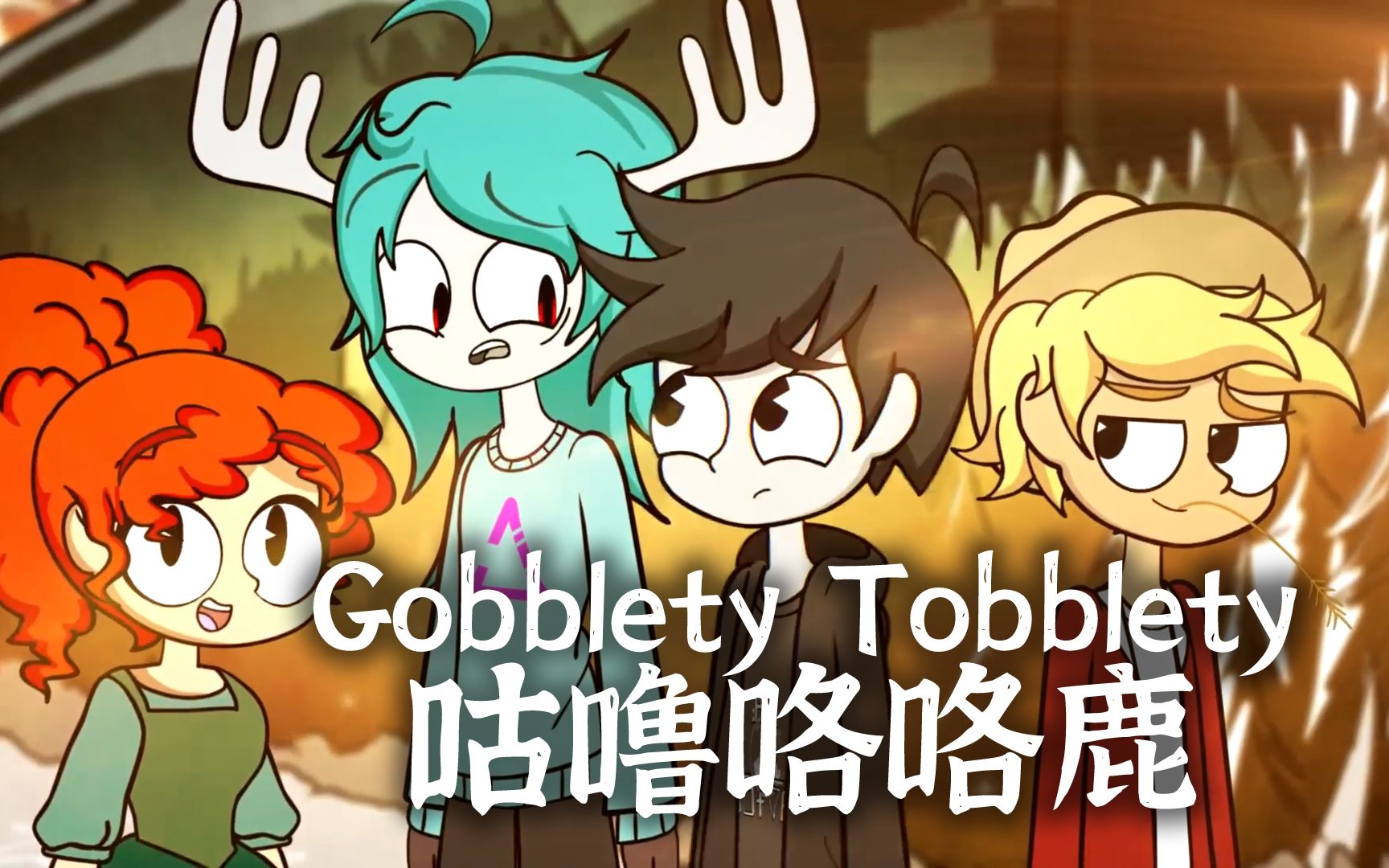 [图][Liam Vickers] Gobblety Tobblety PV (熟肉)