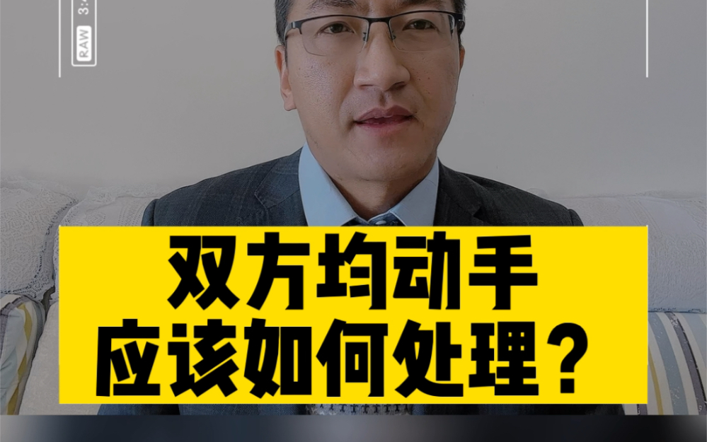 【打架斗殴专题】双方均动手,怎么处理?哔哩哔哩bilibili