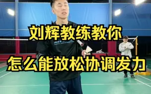 刘辉教练教你怎么能放松协调发力