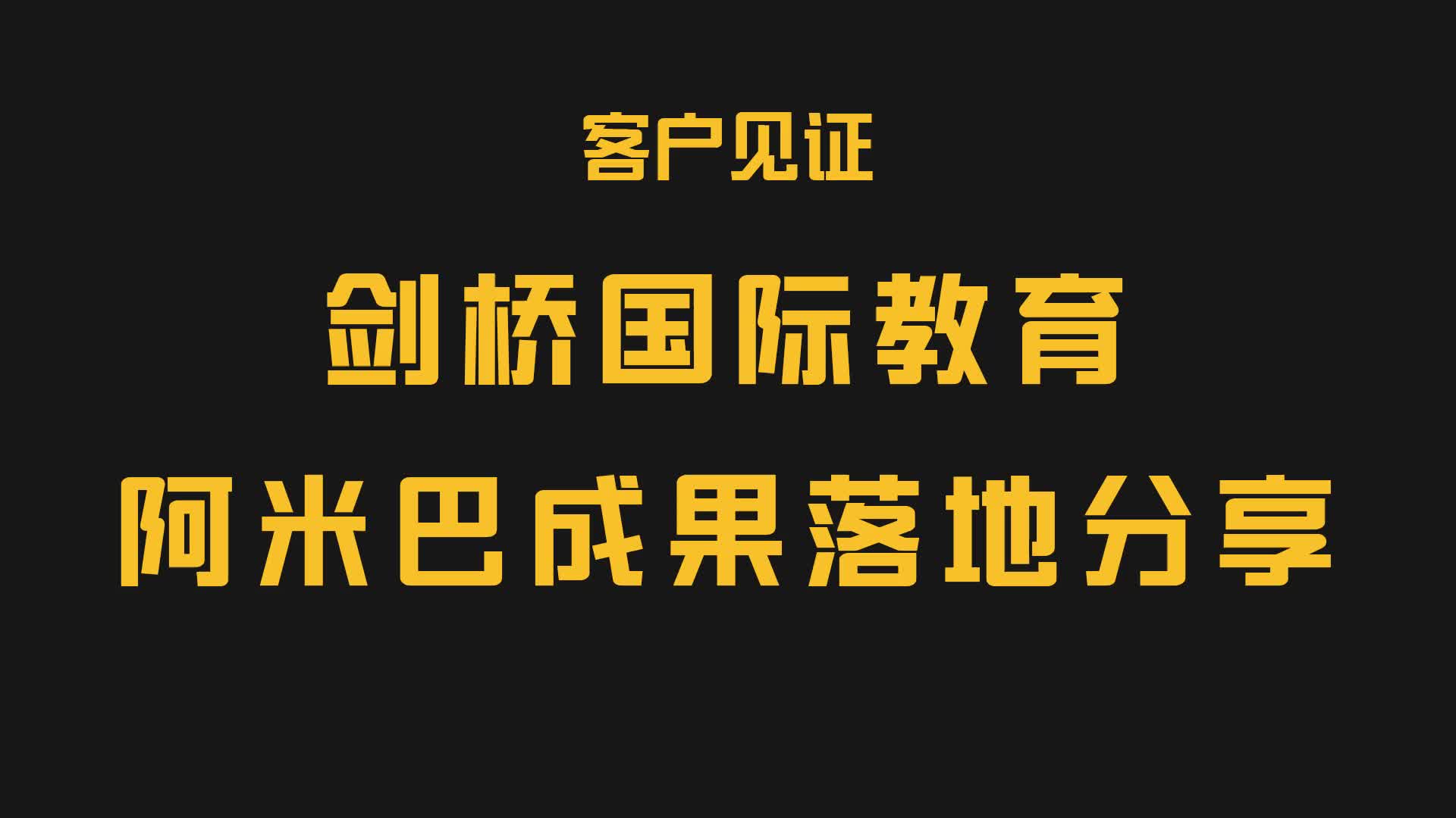 旌华阿米巴经营:剑桥国际教育阿米巴导入分析总结分享会哔哩哔哩bilibili