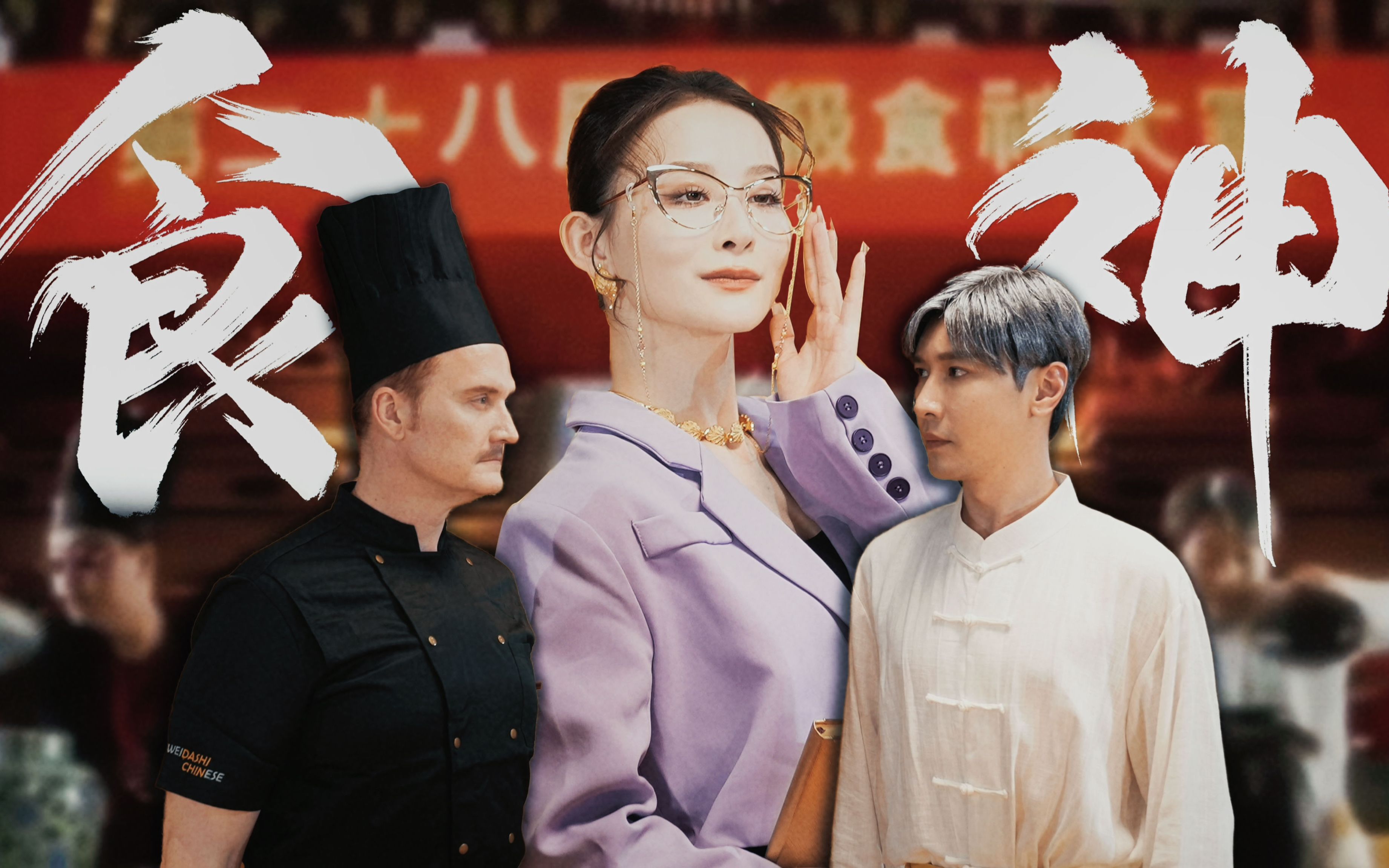 起猛了！居 然 看 到 食 神 2023 | 世 界 上 最 好 吃 的 一 定 是！-王七叶--王七叶--哔哩哔哩视频