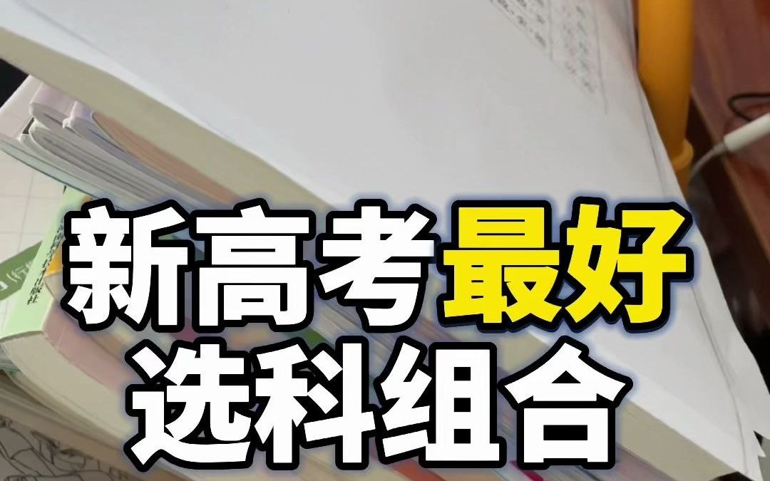 【选科推荐】网 传 最 好 选 科 组 合哔哩哔哩bilibili