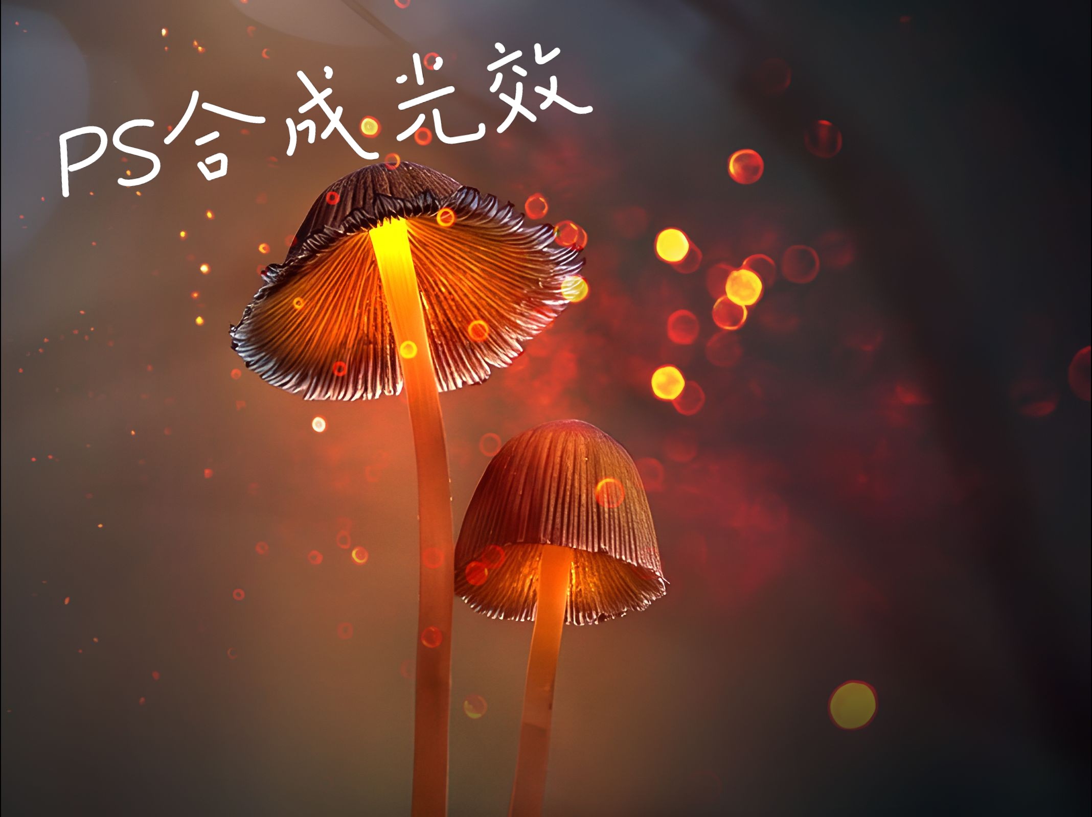 ps制作合成发光效果!