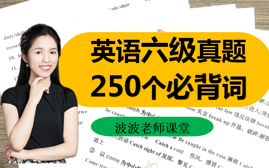 英语六级250个高频词!零基础过级神器!【建议收藏/持续更新】哔哩哔哩bilibili