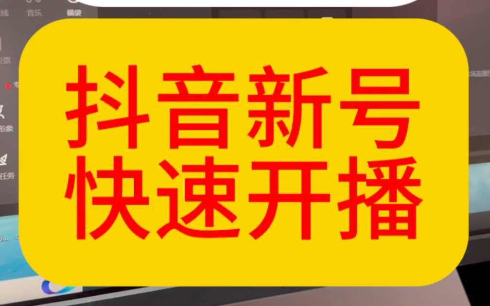 直播伴侣没有1000粉怎么开通权限,抖音直播伴侣不够1000粉怎么开,抖音粉丝不够1000怎么开电脑直,粉丝不够1000怎么开电脑直播,哔哩哔哩bilibili