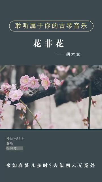 一曲《花非花》来如春梦几多时?去似朝云无觅处~哔哩哔哩bilibili