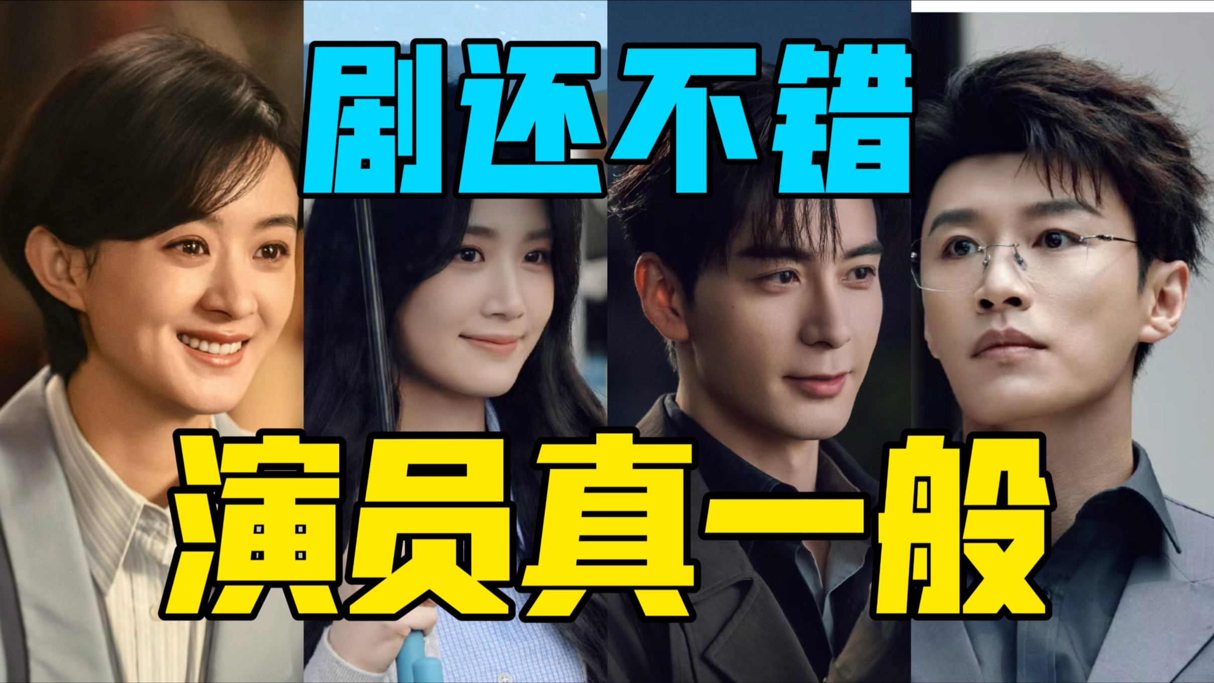 【驼】剧还可以，演员真一般，不是台词差，就是表演不行 （赵丽颖 代旭 陈星旭 卢昱晓）-麦驼oat-麦驼oat-哔哩哔哩视频