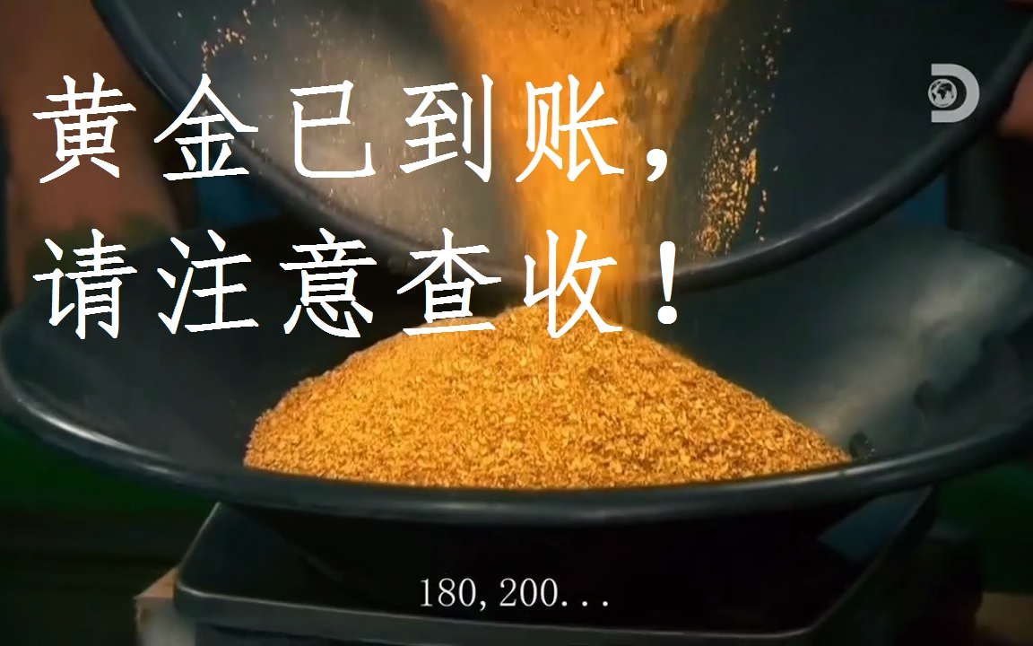 活动  阿拉斯加金矿的赌注第十季第17集收金剪辑