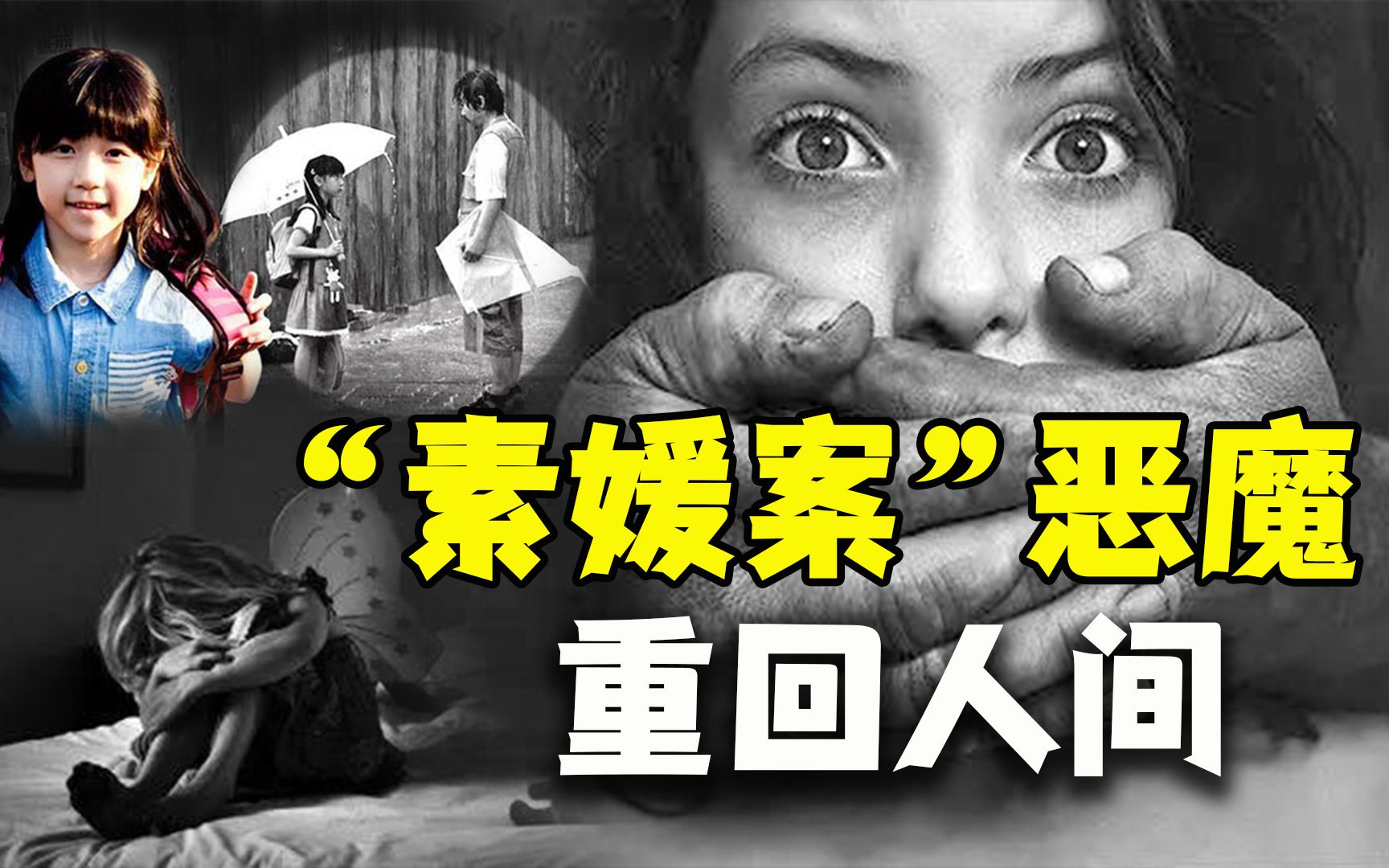 韩国素媛案主犯即将出狱,对于幼童遭性侵,该如何构筑"防火墙"