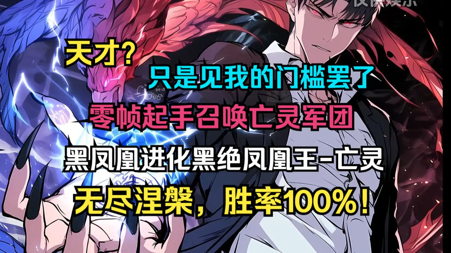 《全民御兽,我能看穿隐藏进化路线,无限契约远古神话血脉的亡灵御兽,零帧起手召唤亡灵军团!尊称一声“猩红之主”!天才?只是见我的门槛罢了!》_哔 ...