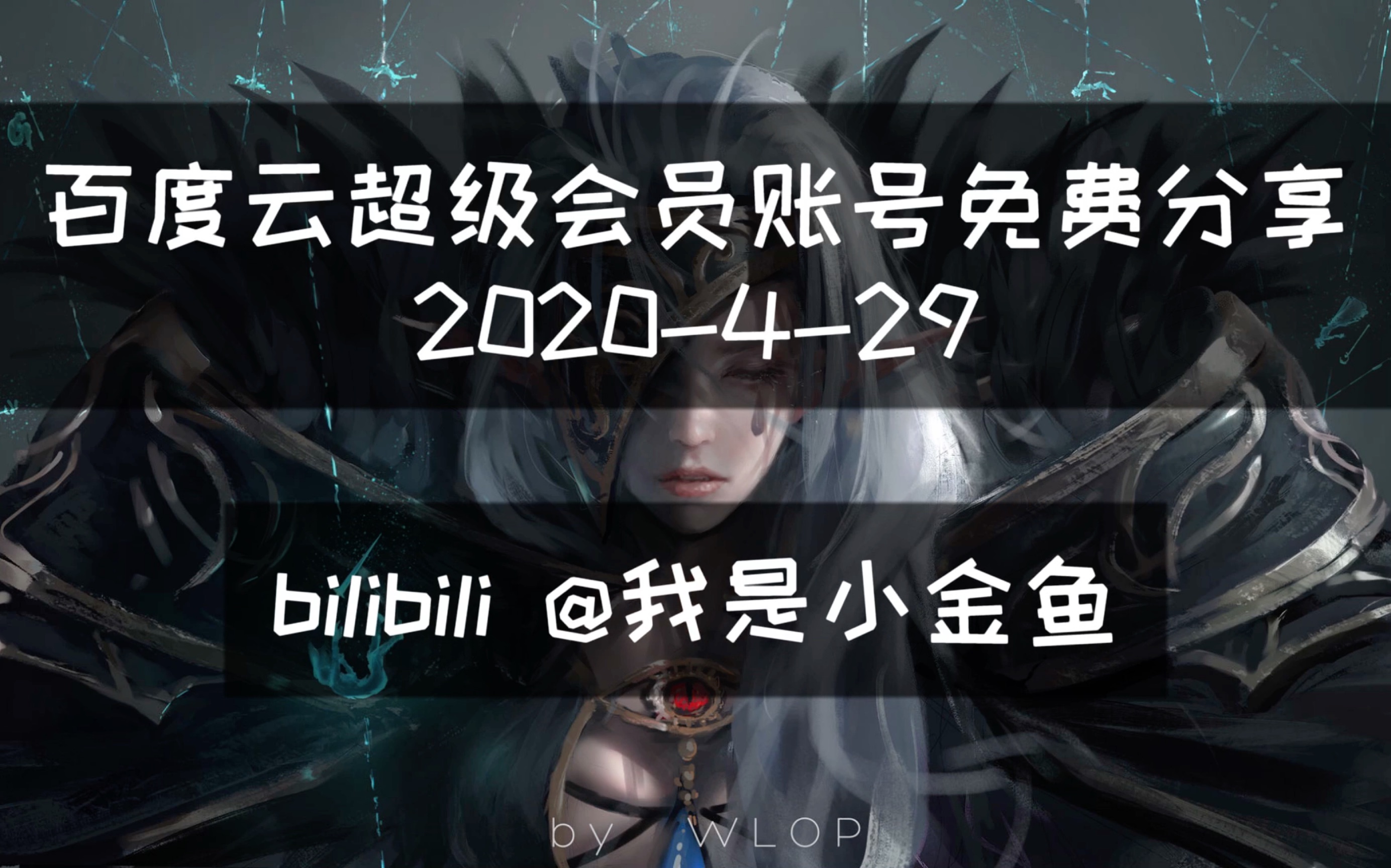 白嫖百度云超级会员!429分享哔哩哔哩bilibili