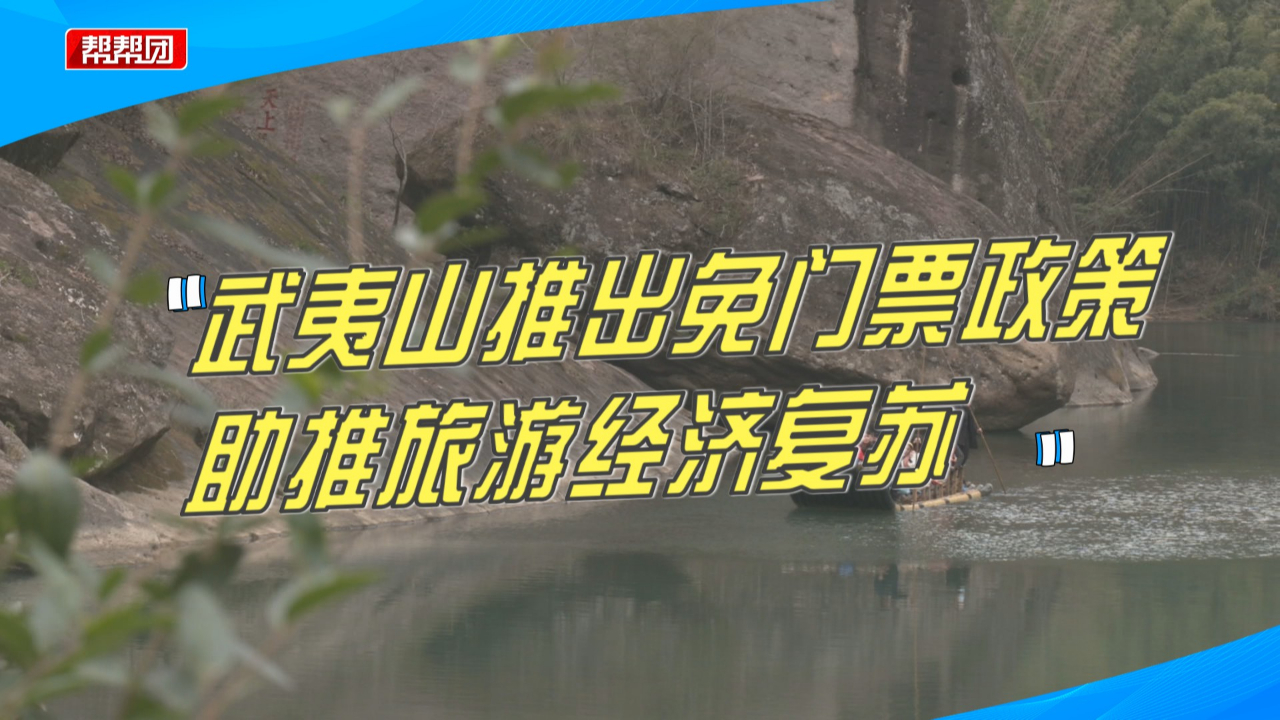 游客慕名而来!武夷山景区再次推出免门票政策,还有这些优惠活动哔哩哔哩bilibili